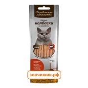 Лакомство Деревенские Лакомства колбаски из говядины для кошек (50г)