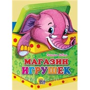 Книга Вырубки 978-5-378-03342-3 Магазин игрушек