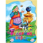 Книга Вырубка больш. 978-5-378-02140-6 Федорино горе