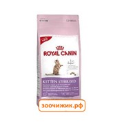 Сухой корм Royal Canin Kitten sterilised для котят (стерилизованных от 4 до 12 месяцев) (400 гр)