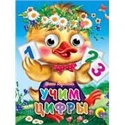 Книга Глазки мини 978-5-378-01997-7 Учим цифры 