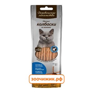 Лакомство Деревенские Лакомства колбаски из ягненка для кошек (50г)