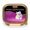 Консервы Animonda Vom Feinsten Kitten для котят с ягнёнком (100 гр)