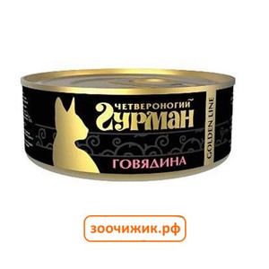 Консервы Четвероногий гурман "Gold Line" для кошек с говядиной в желе (100 гр)