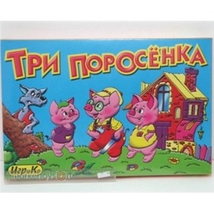 Игра Три поросенка+6 раскрасок 3541