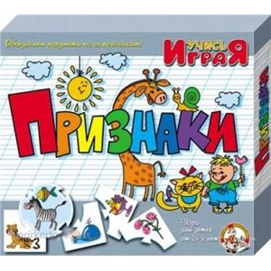 Учись играя Признаки 00239 /10/