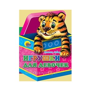 Книга Вырубки 978-5-378-03344-7 Игрушки для девочек 