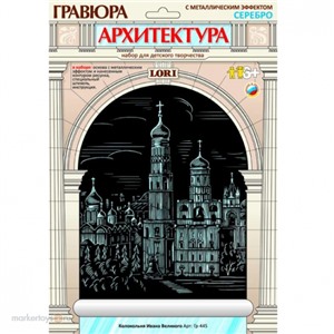 Набор ДТ Гравюра Колокольня Ивана Великого с эфф. серебро Гр-445 Lori