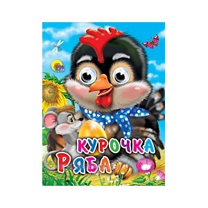 Книга Глазки мини 978-5-378-02329-5 Курочка ряба