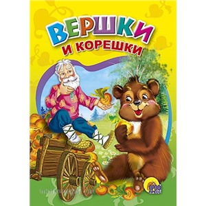 Книга ЦК Мини 978-5-378-00960-2 Вершки и корешки.