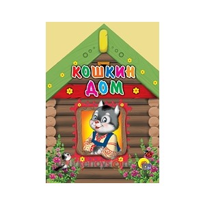 Книга Вырубка больш. 978-5-378-01277-0 Кошкин дом 