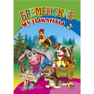 Книга мини 978-5-378-00772-1 Бременские музыканты