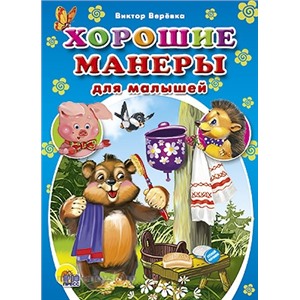 Книга мини 978-5-378-04276-0 Хорошие манеры для малышей