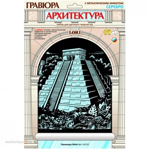 Набор ДТ Гравюра Архитектура на серебре  Пирамиды Майя Гр-515 Lori
