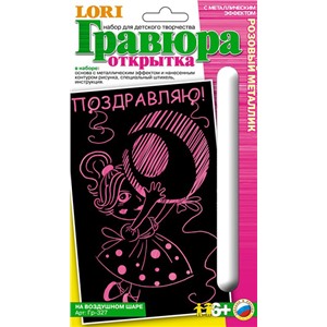 Набор ДТ Гравюра Открытка На воздушном шаре с эфф.розовый металлик Гр-327 Lori