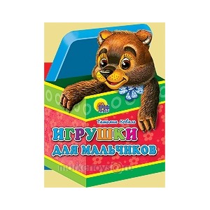 Книга Вырубки 978-5-378-03343-0 Игрушки для мальчиков