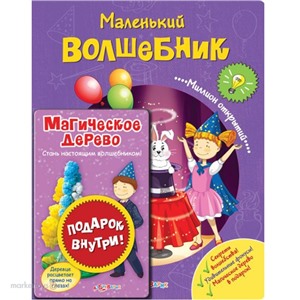 Книга Миллион открытий 978-5-490-00096-9 Маленький волшебник