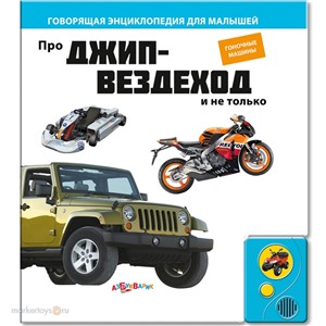 Книга говорящая 978-5-402-00336-1 Про джип-вездеход