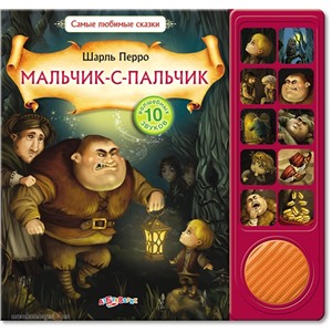 Книга Любимые сказки 978-5-402-00471-9 Мальчик-с-пальчик