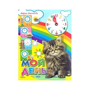 Книга Вырубка 978-5-378-00410-2 Мой день