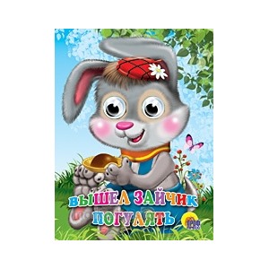 Книга Глазки 978-5-378-02422-3 Вышел Зайчик погулять