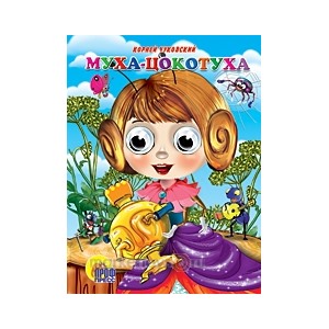 Книга Глазки 978-5-378-02614-2 Муха-цокотуха