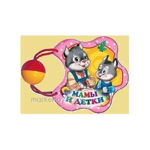 Книга Погремушка 978-5-378-03157-3 Мамы и Детки