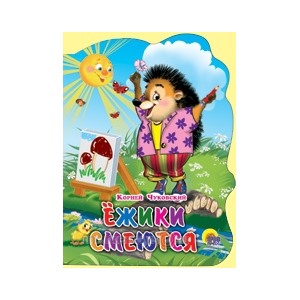 Книга Вырубка больш. 978-5-378-02252-6 Ежики смеются