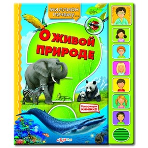 Книга Миллион почему 978-5-402-00585-3 О живой природе