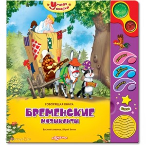 Книга Умная сказка 978-5-402-00121-3 Бременские музыканты
