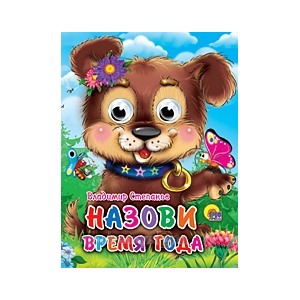 Книга Глазки мини 978-5-378-02700-2 Назови время года