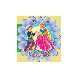 Книга Цветок 978-5-378-04422-1 Златовласка