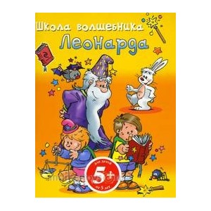 Книга 978-5-699-50338-4 Школа волшебника Леонарада 5+