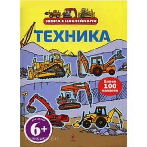 Книга 978-5-699-43375-9 Техника с наклейками