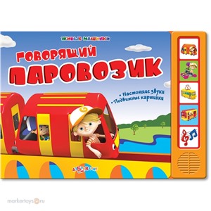 Книга 978-5-402-00553-2 Говорящий паровозик