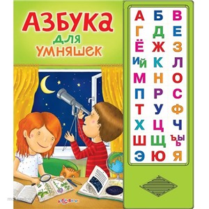 Книга 978-5-402-01366-7/00734-5 Азбука для умняшек