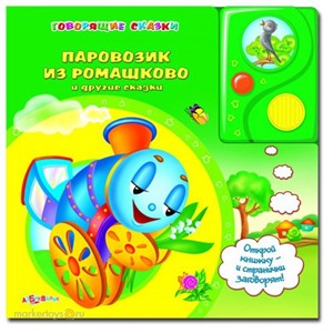Книга говорящие сказки 978-5-402-01057-4 Паровозик из Ромашково