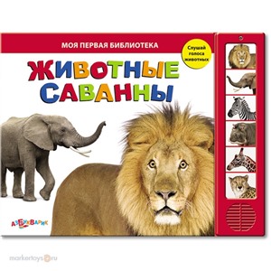 Книга 978-5-402-00539-6 Животные саванны