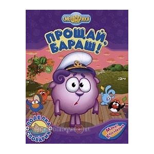 Книга 978-5-699-34505-2 Прощай,Бараш!