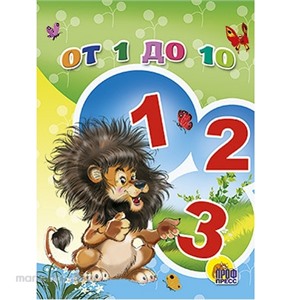 Книга ЦК Мини 978-5-378-04286-9 От 1 до 10