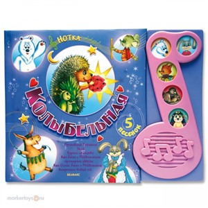 Книга Нотка 978-5-402-00968-4 Колыбельная