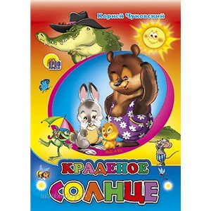 Книга ЦК Мини 978-5-378-02045-4 Краденое солнце оранжевый фон