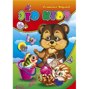 Книга ЦК Мини 978-5-378-01747-8 Это кто? (мишка)