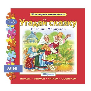 Пазл-книжка мини Угадай сказку