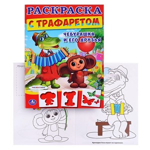 Союзмультфилм. Чебурашка и его друзья. раскраска с трафаретом