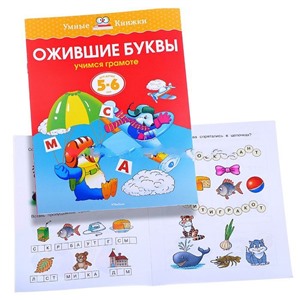Умная книжка 5-6 лет. Ожившие буквы