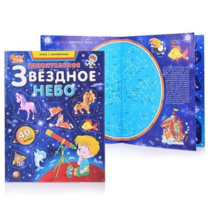 Книжка с наклейками (атлас) Удивительное зведное небо
