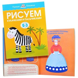 Умная книжка 2-3 года. Рисуем кулачками и пальчиками.