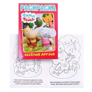 Первая раскраска малая. Тима и Тома. Веселые друзья.