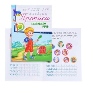 Прописи: развиваем речь 5+; сер. Игровые прописи